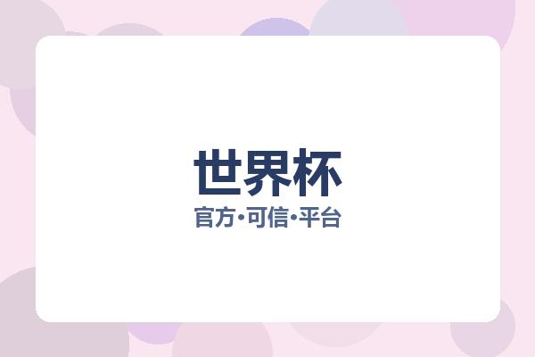 世界杯相关进展:核心事件与影响分析